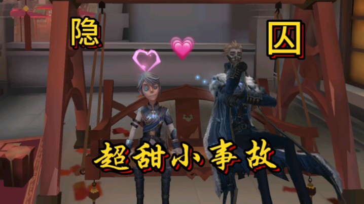 【第五人格隐囚】小甜饼喵喵喵