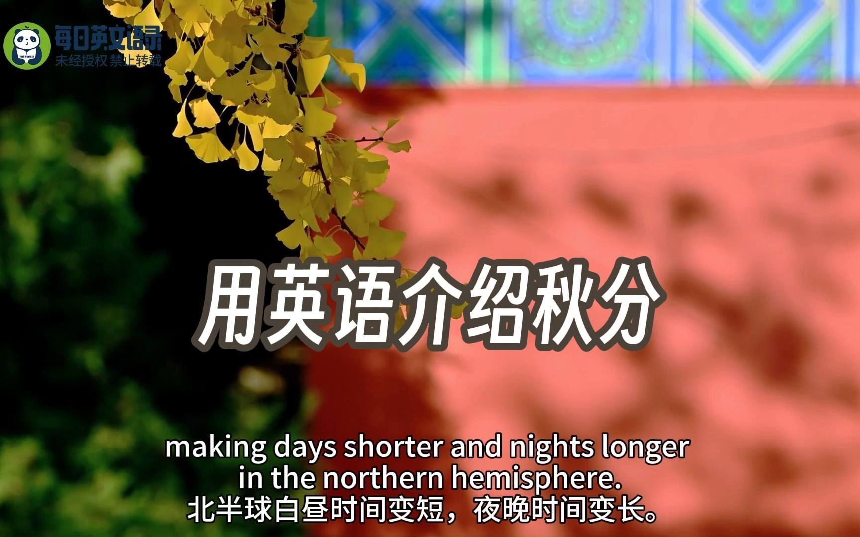 用英语介绍秋分—Autumn Equinox