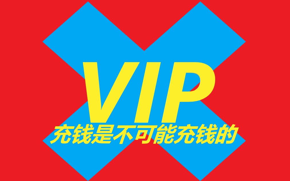 怎么不用冲VIP就可以跳过各大视频网站的广告.教你一招哔哩哔哩bilibili