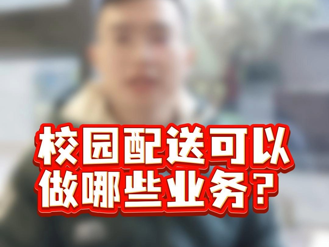 校园配送可以做哪些业务?能盈利吗?哔哩哔哩bilibili