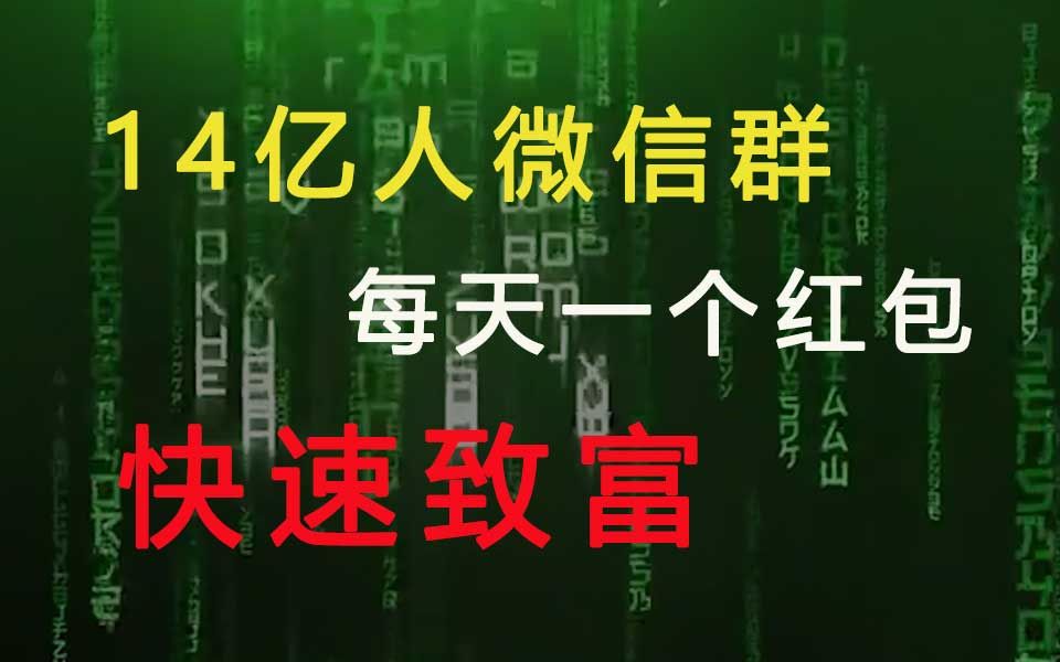 【科普】把全国14亿人拉进群里发红包能实现吗哔哩哔哩bilibili