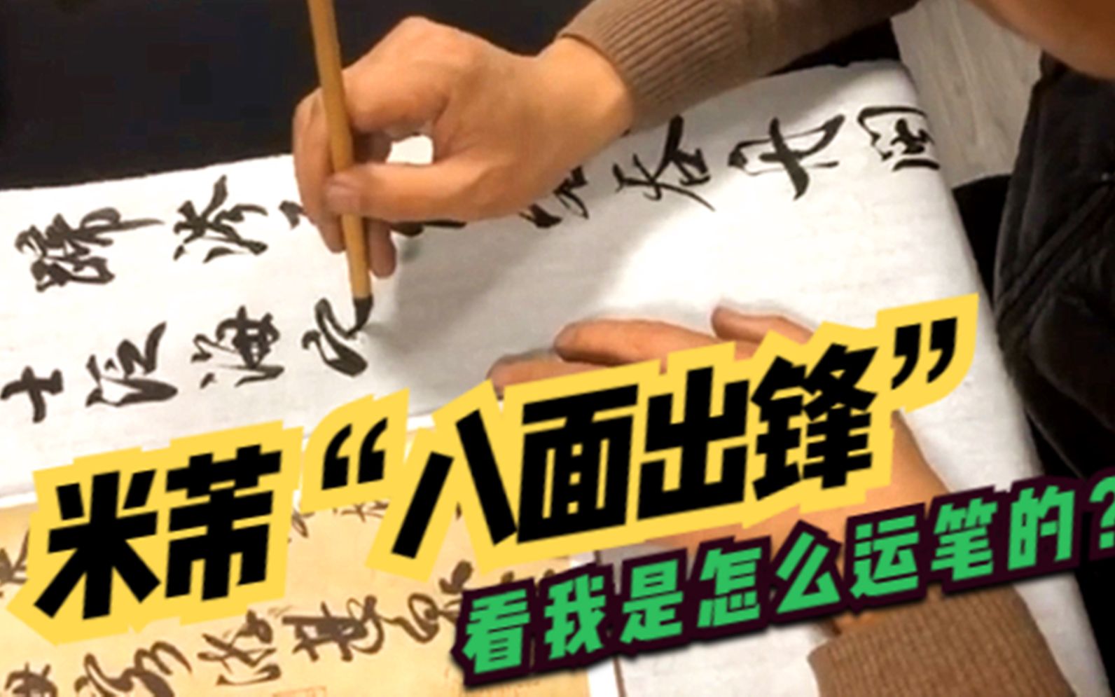 怎么理解米芾的"八面出锋"?中锋行笔在这里行不通,看看我的运笔哔哩哔哩bilibili