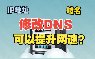 Download Video: 修改DNS可以提升网速？你会修改吗？【绿联】