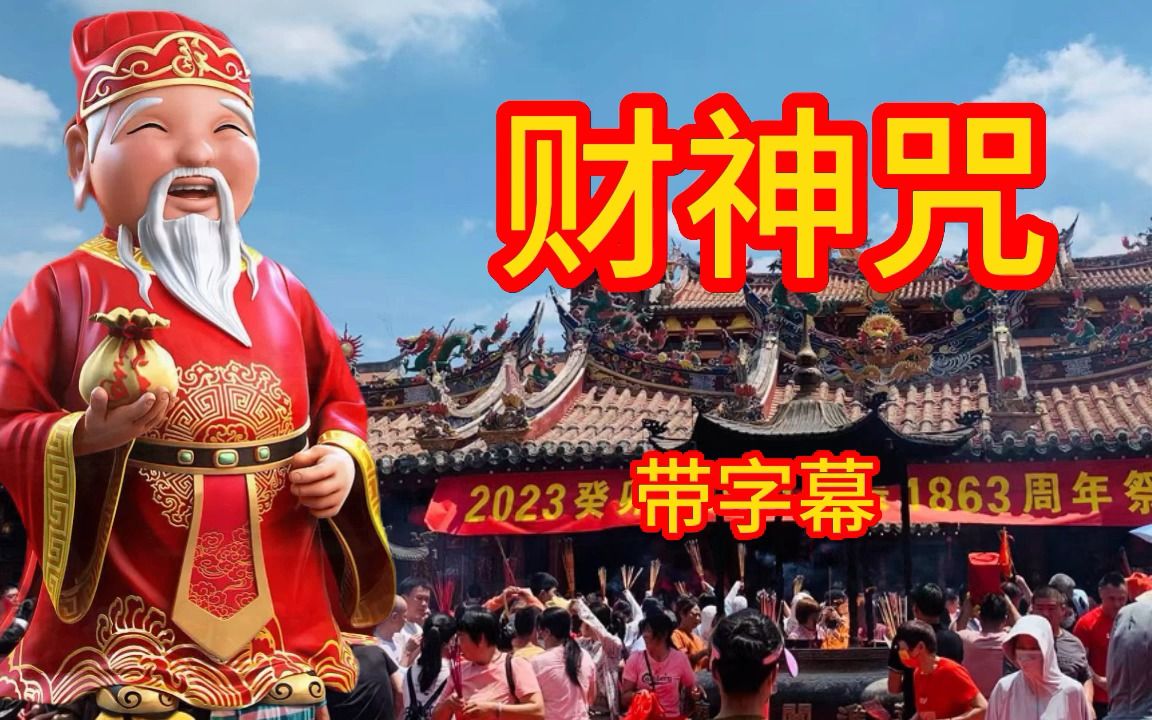 [图]佛曲《财神咒》唵赞巴拉扎连达耶梭哈由第八世殊立仁波切演唱