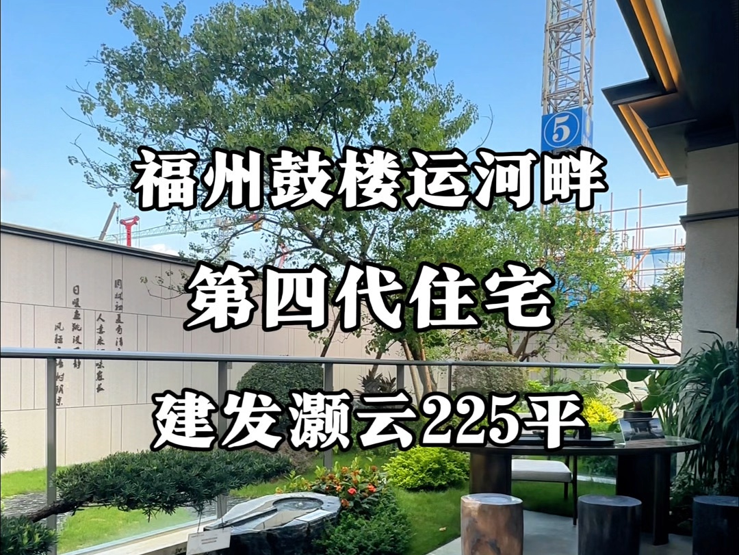 福州鼓楼运河畔 建发灏云 第四代住宅 精装改善大平层!哔哩哔哩bilibili