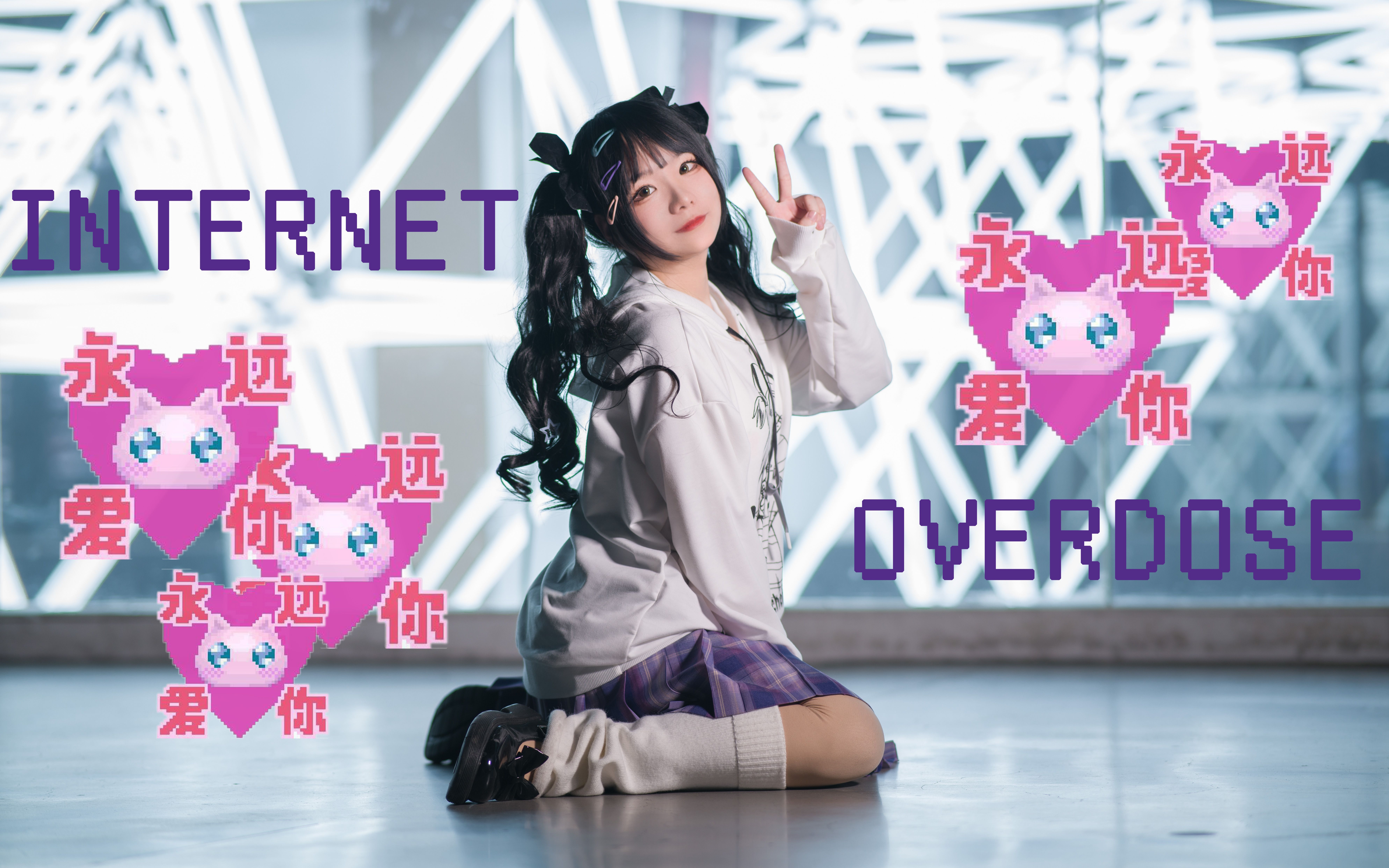 [图]✝️挑 战 宅 舞 1✝️INTERNET OVERDOSE💖小天使请安！