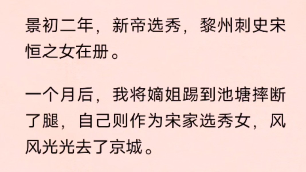 景初二年,新帝选秀,黎州刺史宋恒之女在册.一个月后,我将嫡姐踢到池塘摔断了腿,自己则作为宋家选秀女,风风光光去了京城.哔哩哔哩bilibili