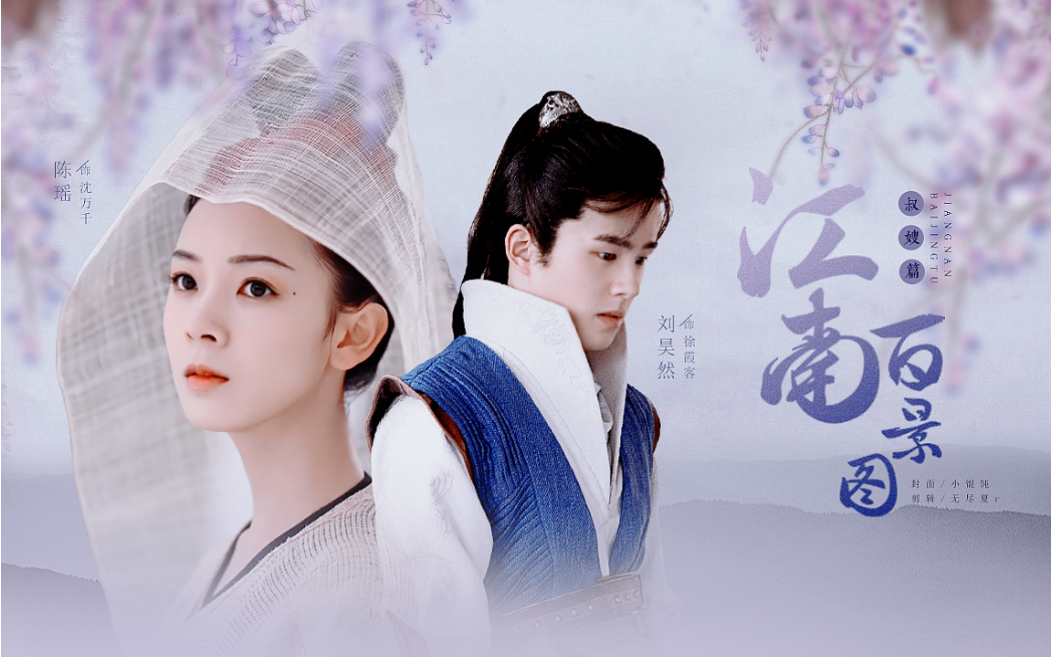 【刘昊然x陈瑶】江南百景图·叔嫂篇～徐霞客x沈万千