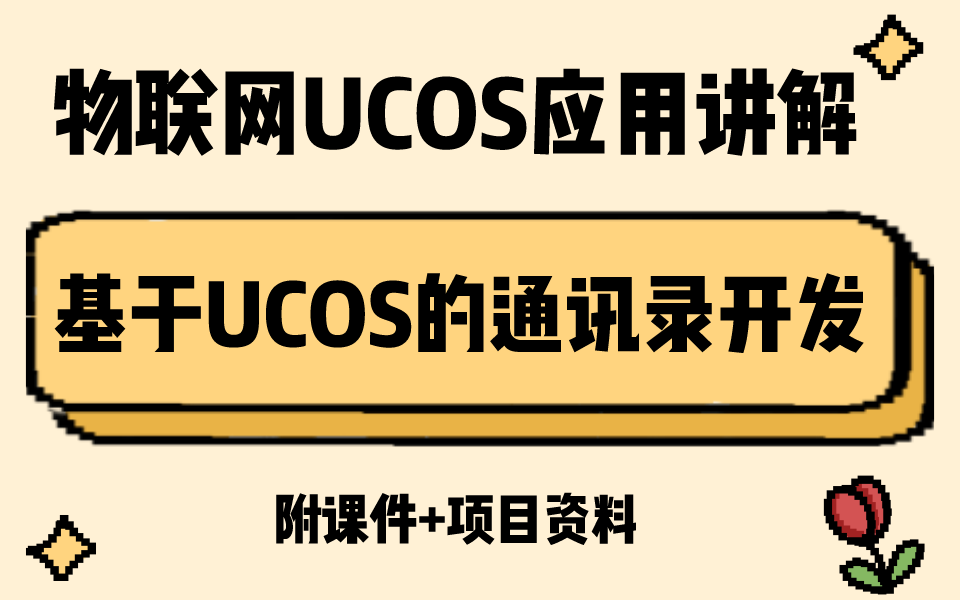 物联网UCOS应用讲解基于UCOS的联系人通讯录开发哔哩哔哩bilibili