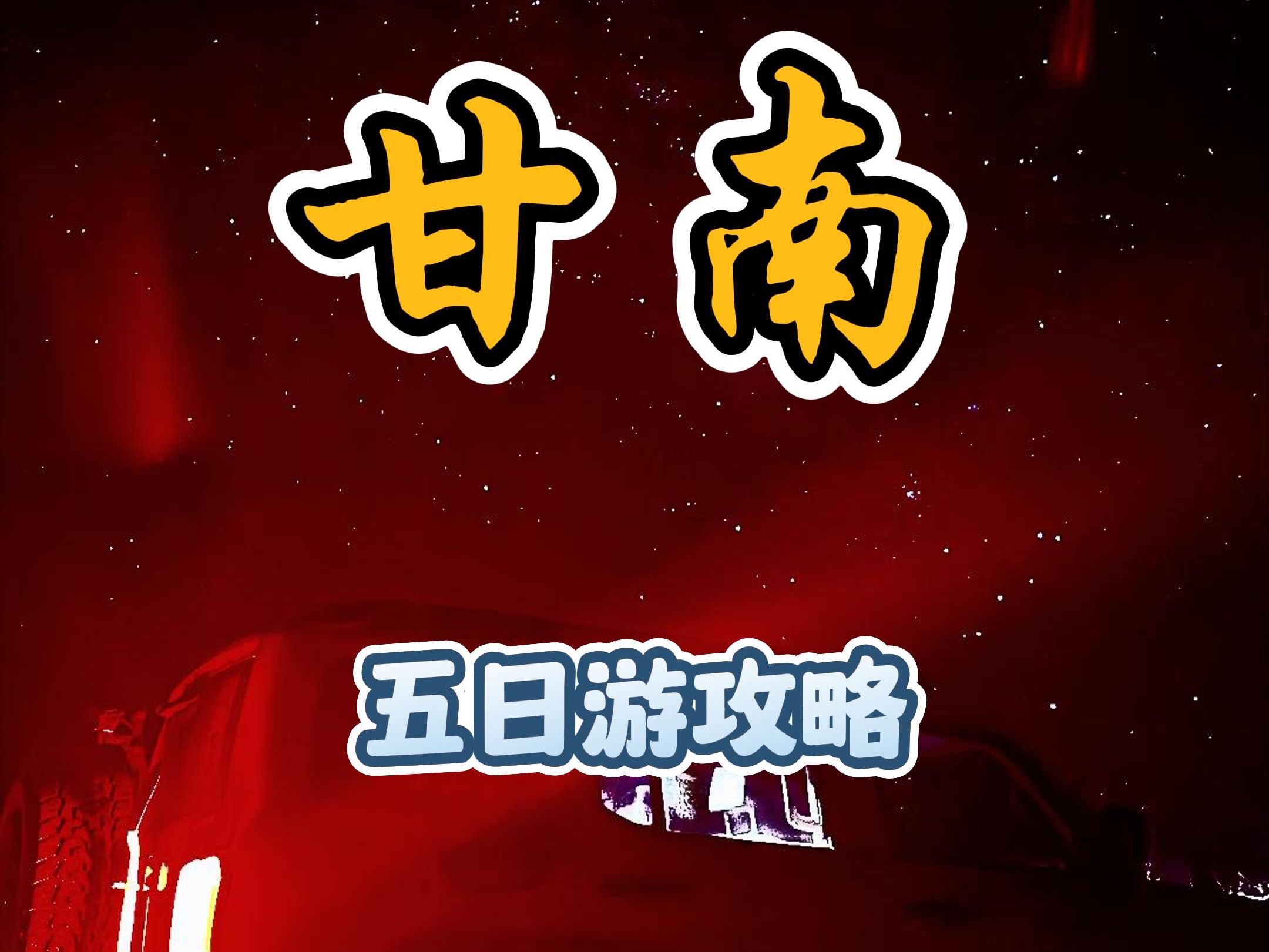 甘南五日游攻略哔哩哔哩bilibili