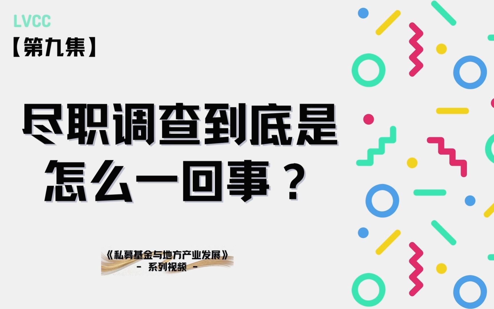 【基金小课堂】第九集尽职调查到底是怎么一回事?哔哩哔哩bilibili