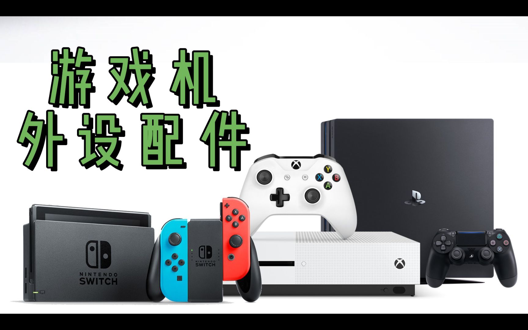 【八角】Switch PS4 PS5 Xbox《周边外设配件分享》 | COOVELITE全家桶篇哔哩哔哩bilibili