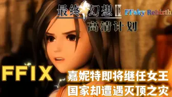 【FF9 RE高清计划】神圣召唤兽亚历山大登场！亚历山德里亚被一股可怕力量摧毁！
