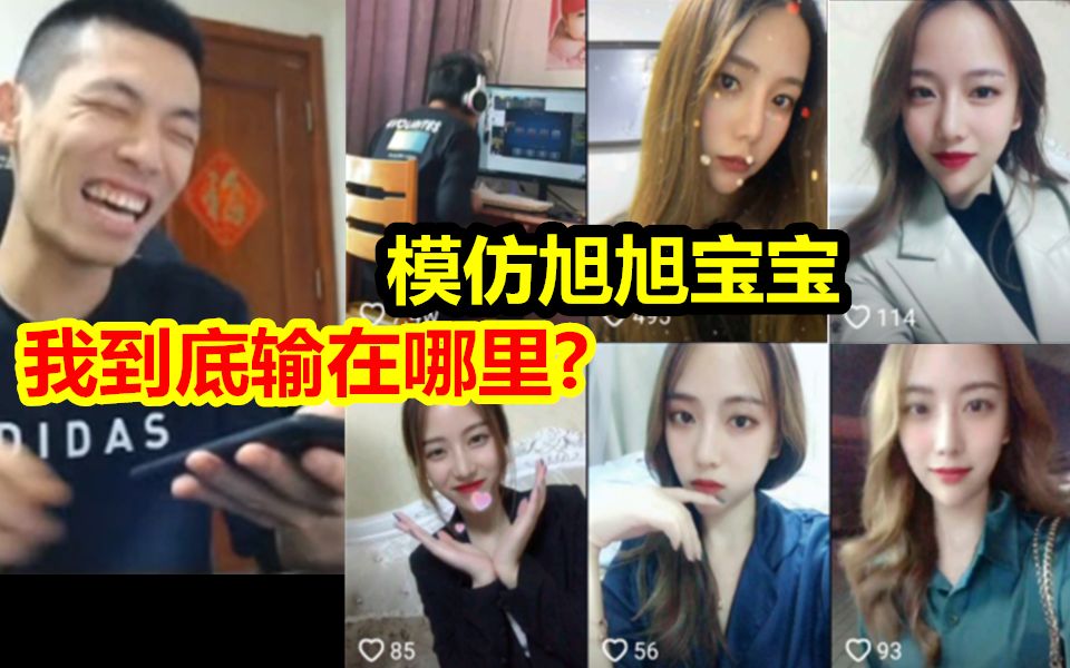 [图]模仿旭旭宝宝短视频爆火抖音！宝哥看后笑喷：我到底输在哪里？