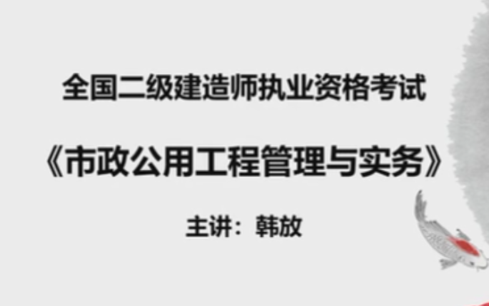 2020年【二建市政】韩放★习题特训【冲刺阶段】哔哩哔哩bilibili