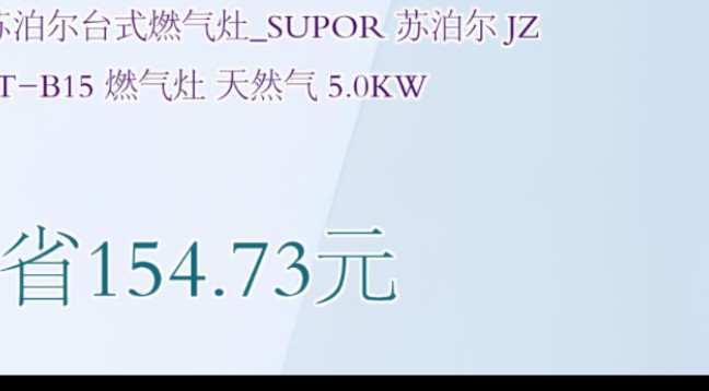 【省154.73元】苏泊尔台式燃气灶SUPOR 苏泊尔 JZTB15 燃气灶 天然气 5.0KW哔哩哔哩bilibili