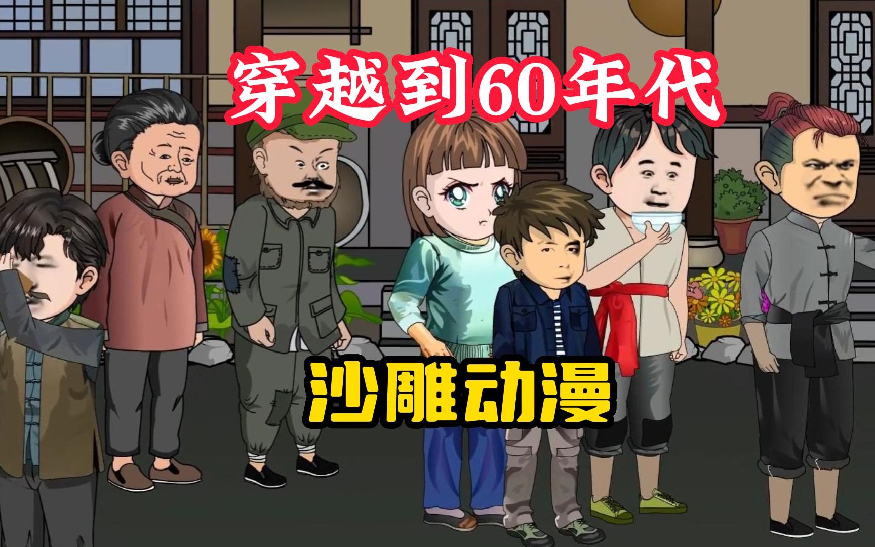 [图]【穿越到60年代】沙雕动漫，一次意外我们一家三口和一辆车，从21世纪穿越到了60年代