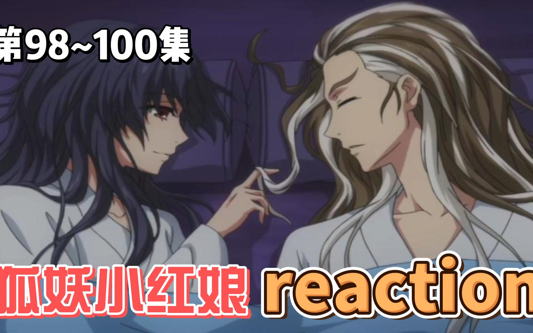 【狐妖小红娘】Reaction 第98~100集 爱之结晶 王权富贵哔哩哔哩bilibili