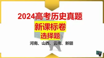 Download Video: 【真题详解】2024高考历史新课标卷选择题（河南、山西、云南、新疆）