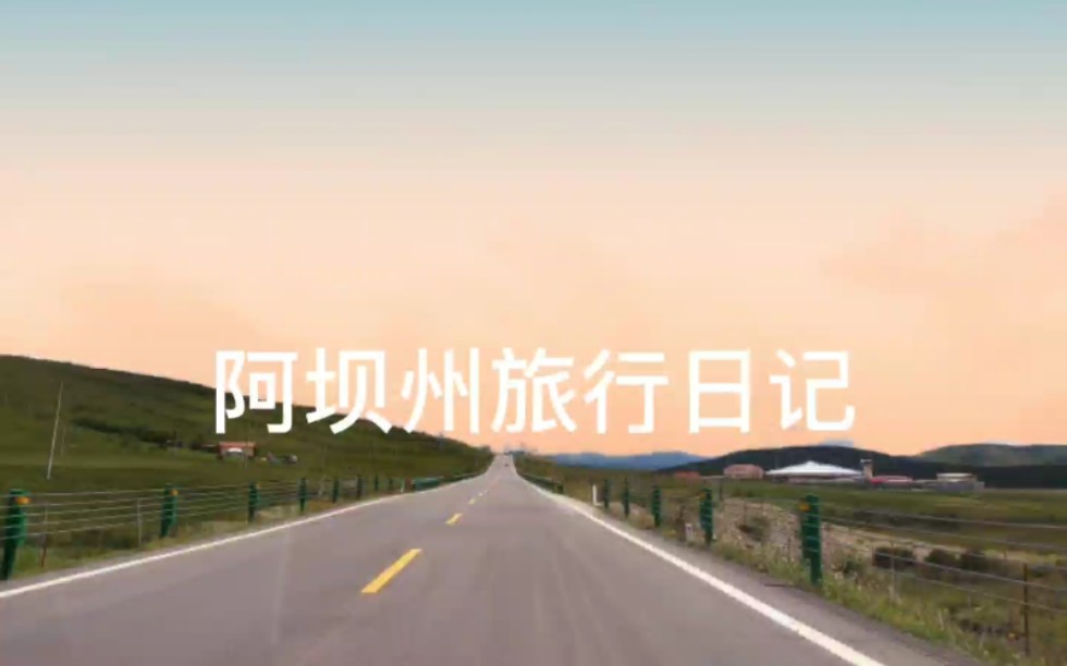 阿坝州旅游日记哔哩哔哩bilibili