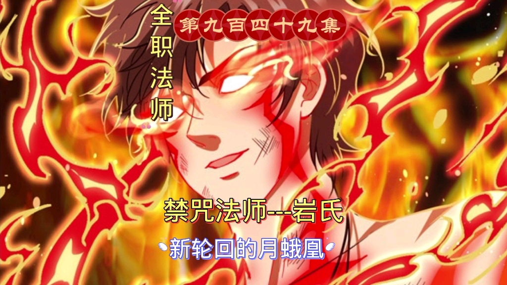 全职法师第九百四十九集:禁咒法师---岩氏!新轮回的月蛾凰!