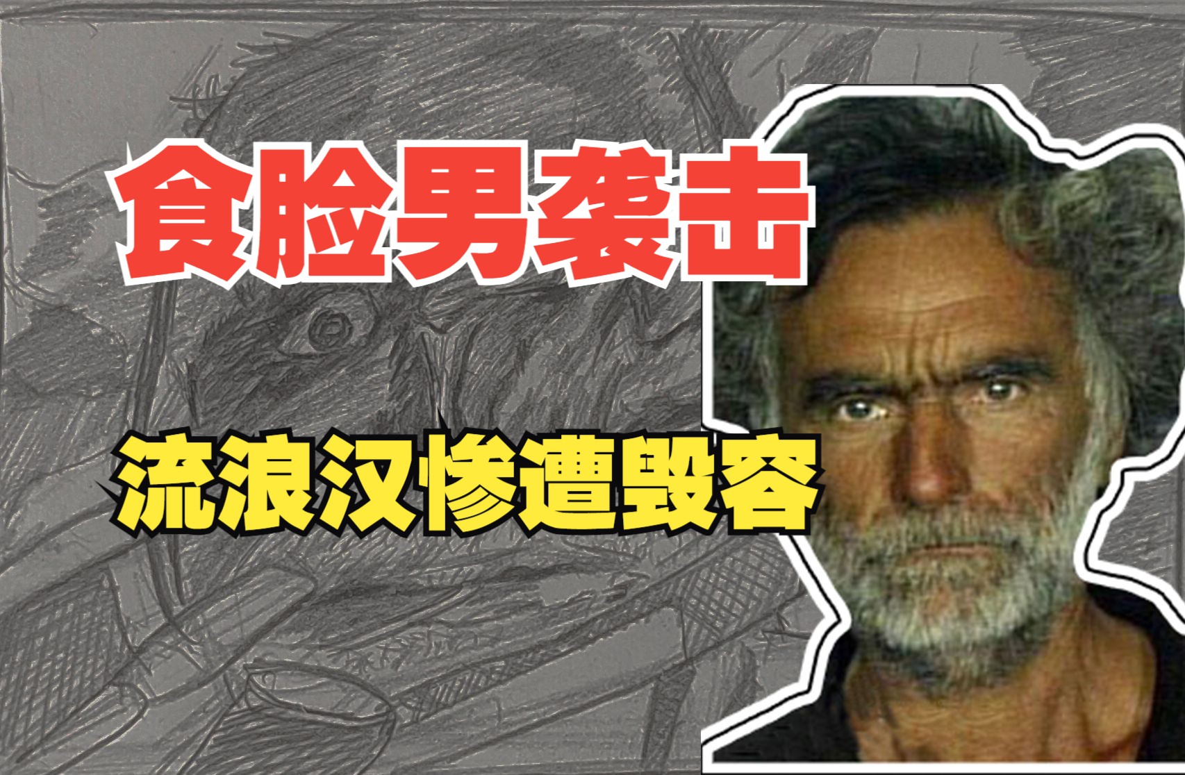 美国迈阿密"丧尸"啃脸事件