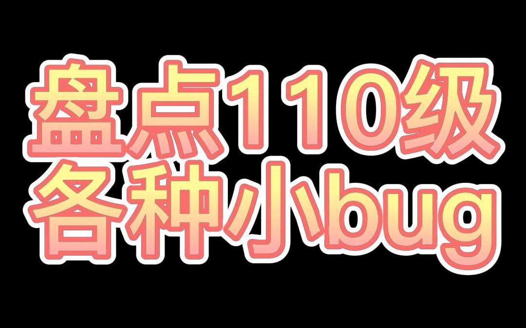 [图]盘点110级各种小bug