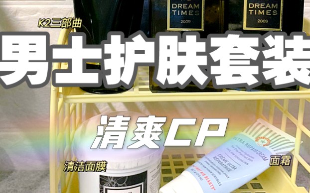 (男士护肤品油皮)你的清爽CP 超经典的护肤套装男哔哩哔哩bilibili