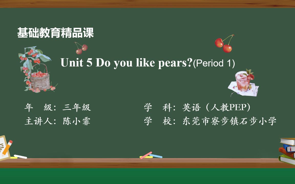 [图]基础教育精品课Unit 5 Do you like pears?