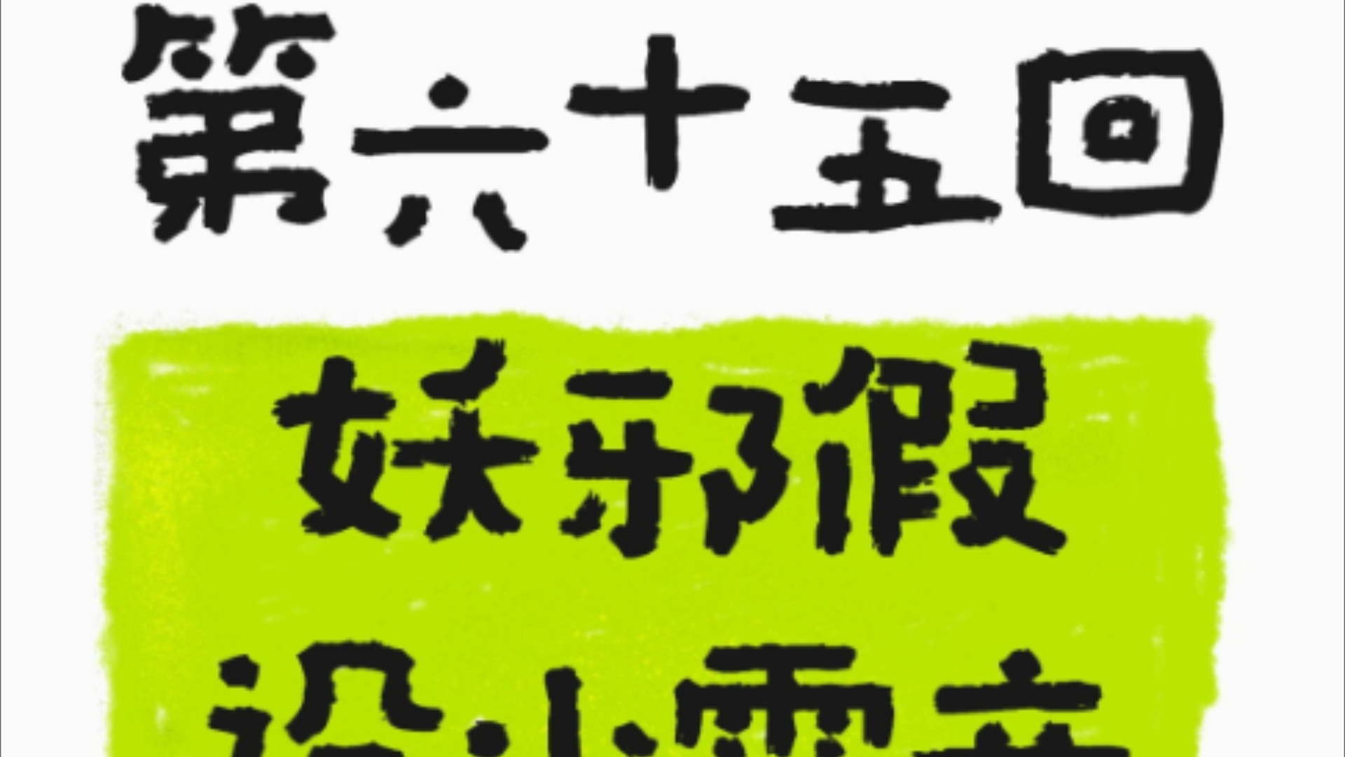 西游记原著诵读(有声书)第六十五回妖邪假设小雷音四众皆遭大厄难哔哩哔哩bilibili