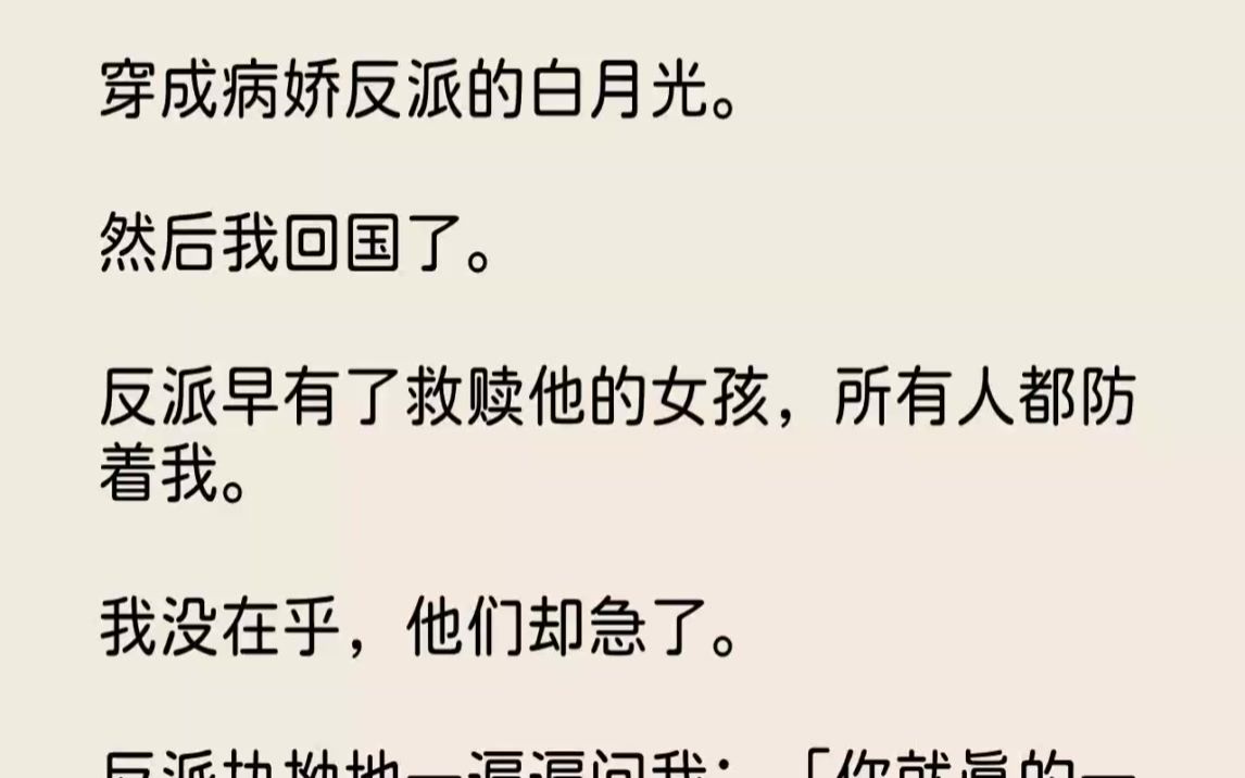 【完结文】穿成病娇反派的白月光.然后我回国了.反派早有了救赎他的女孩,所有人都防...哔哩哔哩bilibili