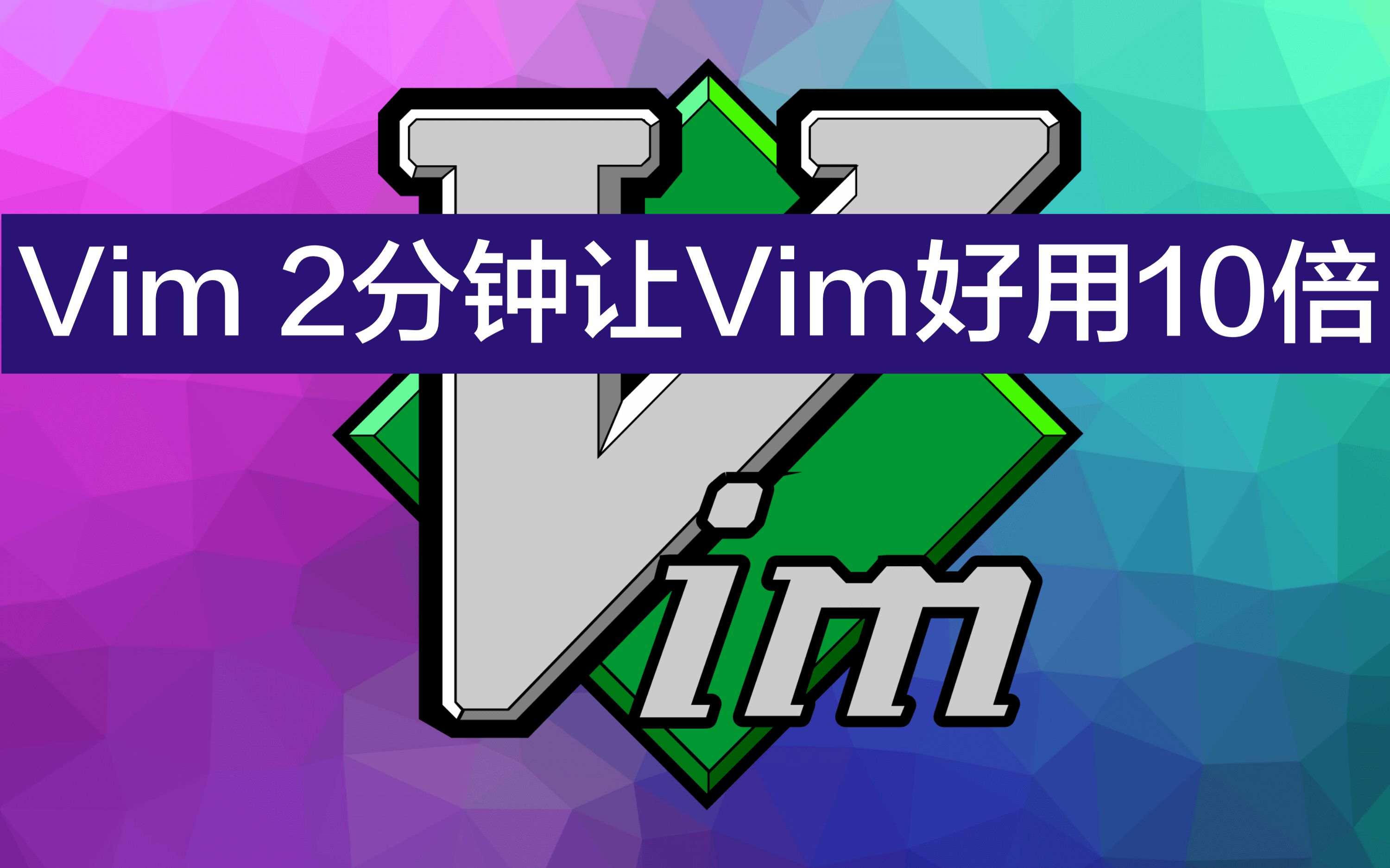 2分钟配置让Vim好用10倍哔哩哔哩bilibili