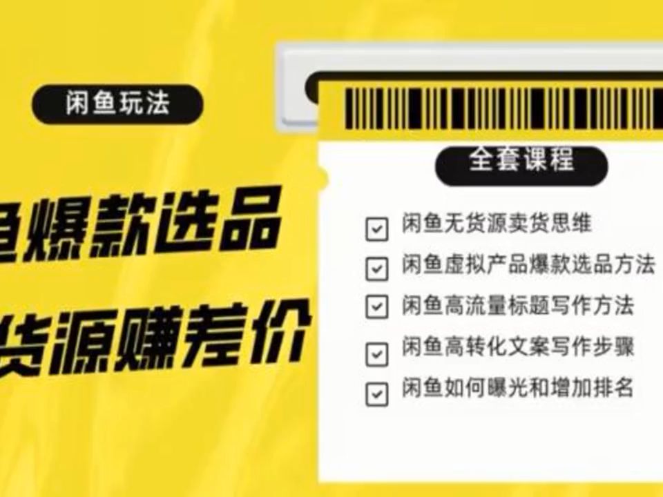 闲鱼无货源赚差价进阶玩法,爆款选品,资源寻找,引流变现全套教程(11节课)哔哩哔哩bilibili