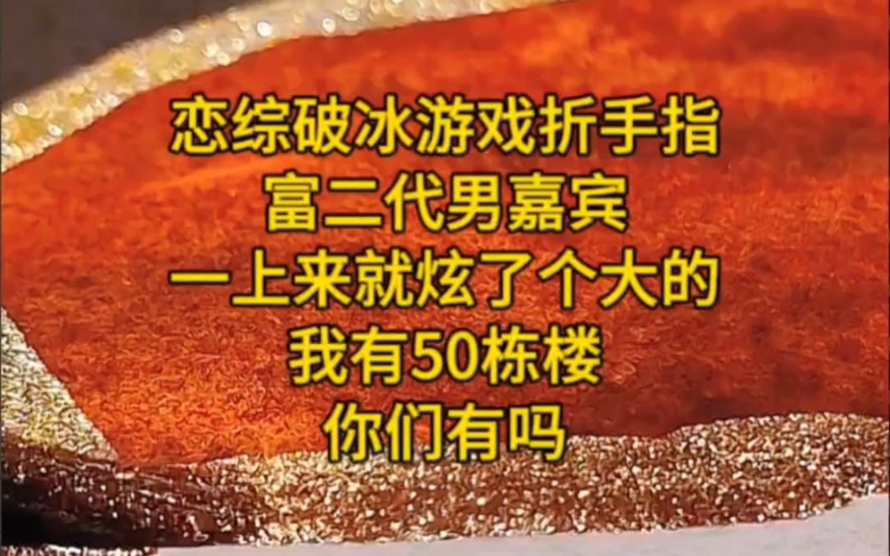 《不服恋综》10:恋综破冰游戏折手指,富二代男嘉宾一上来就炫了个大的