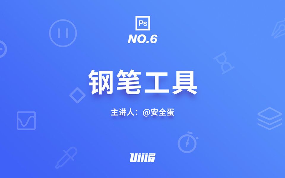 【优设PS基础篇】NO.6 钢笔工具哔哩哔哩bilibili