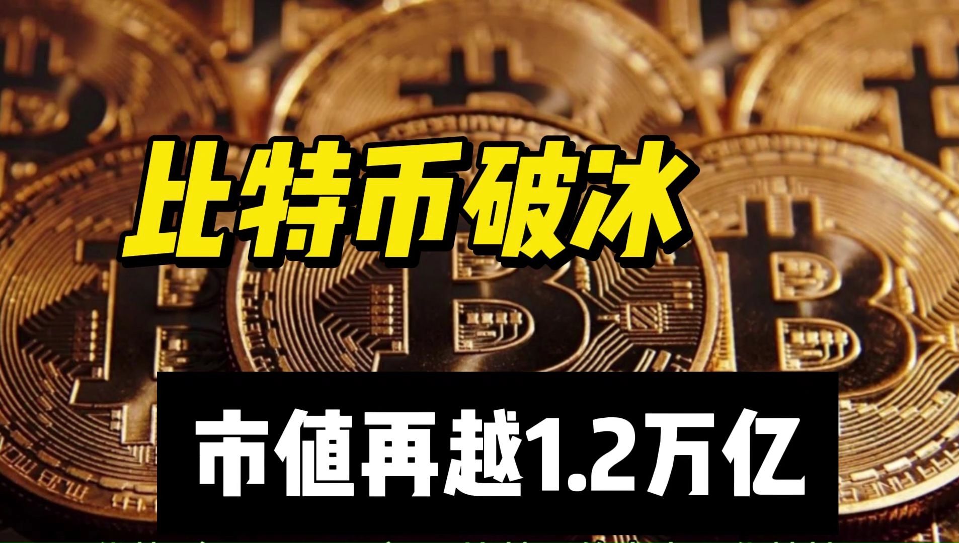 比特币破冰:市值再越1.2万亿,背后的故事与未来航向