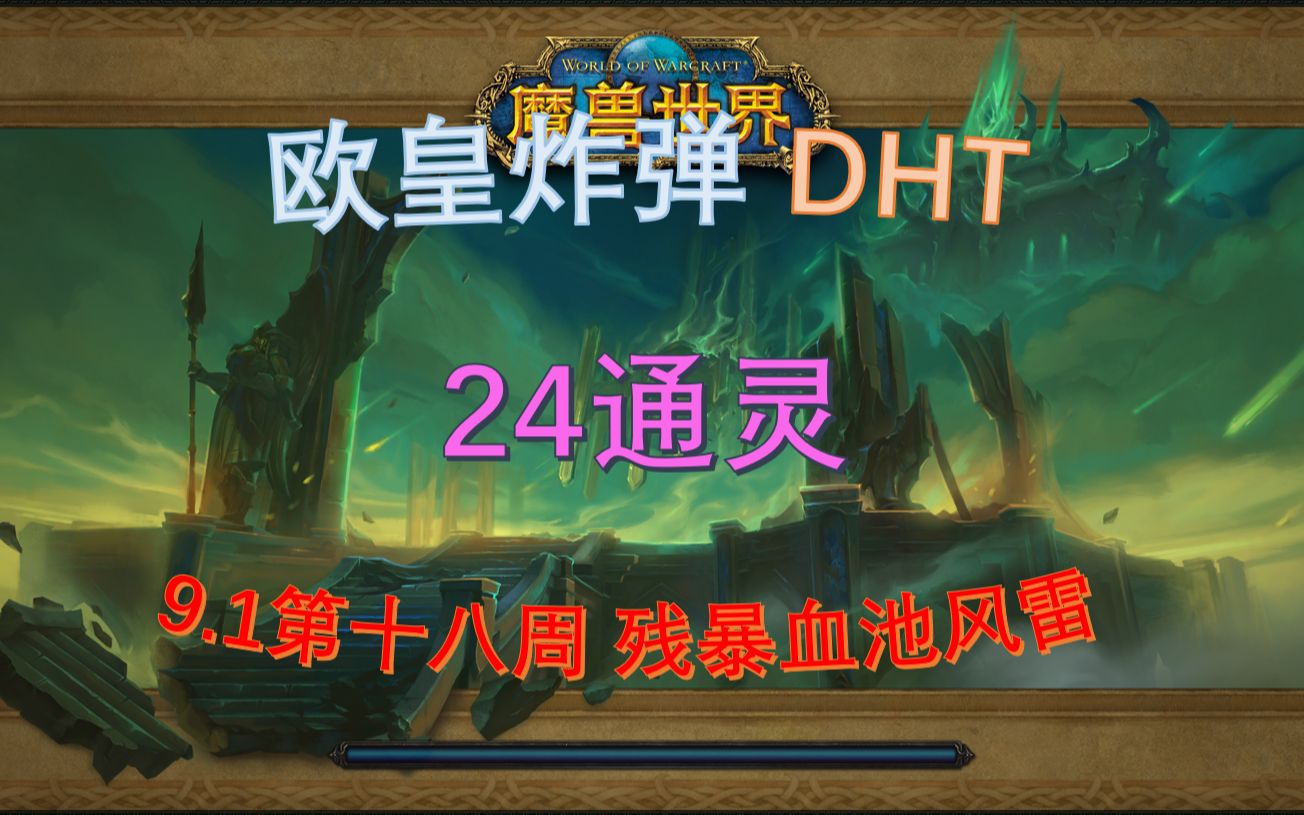 【勇闯集合石】欧皇炸弹DHT24通灵限时(9.1第十八周 残暴血池风雷)哔哩哔哩bilibili魔兽世界