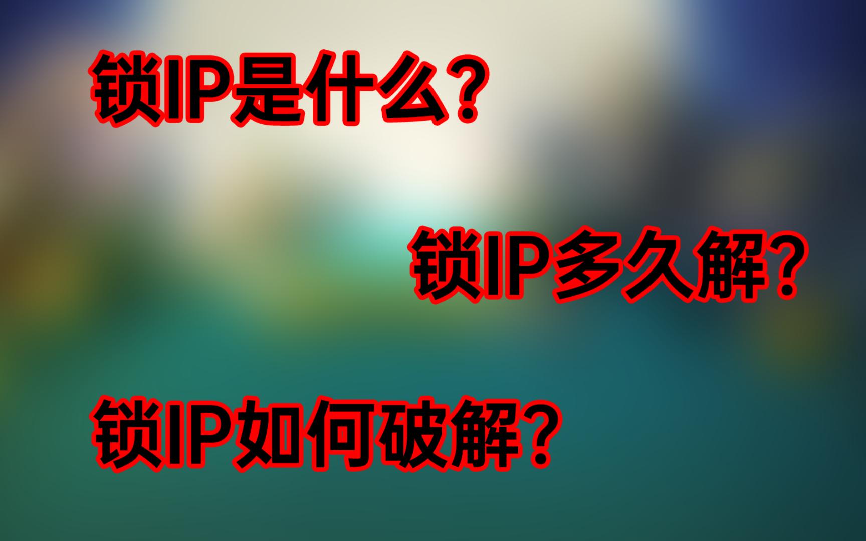 锁IP是什么意思?哔哩哔哩bilibili植物大战僵尸教程