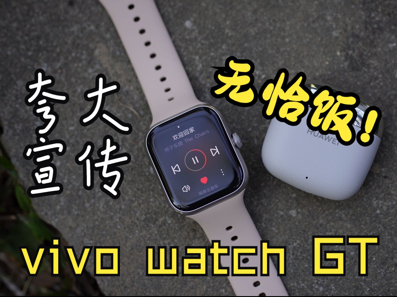 『随缘评测』全靠广告撑起来的产品!vivo watch GT智能手表真实体验反馈,买前必看的优缺点分析哔哩哔哩bilibili