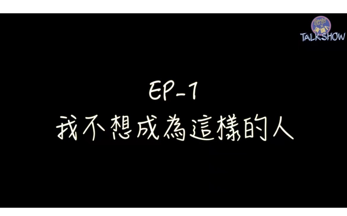 《培正Talkshow》Ep1我不想成为这样的人哔哩哔哩bilibili