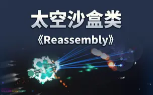 Télécharger la video: 游戏推荐-太空沙盒类-《Reassembly》