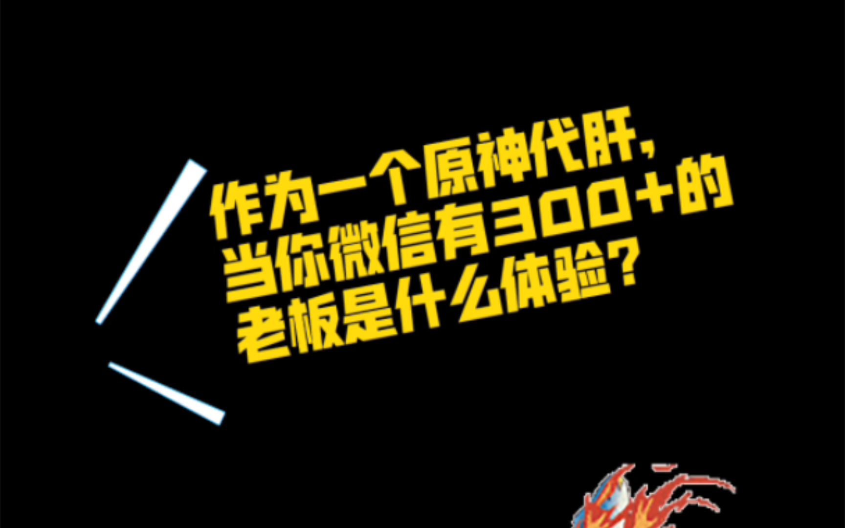 作为一个原神代肝,当你微信有了300+的老板是什么体验?手机游戏热门视频