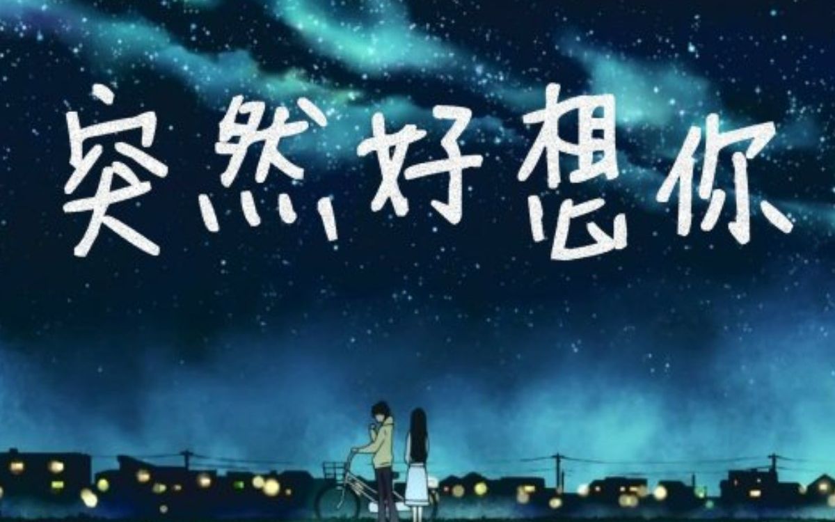 小透明的突然好想你