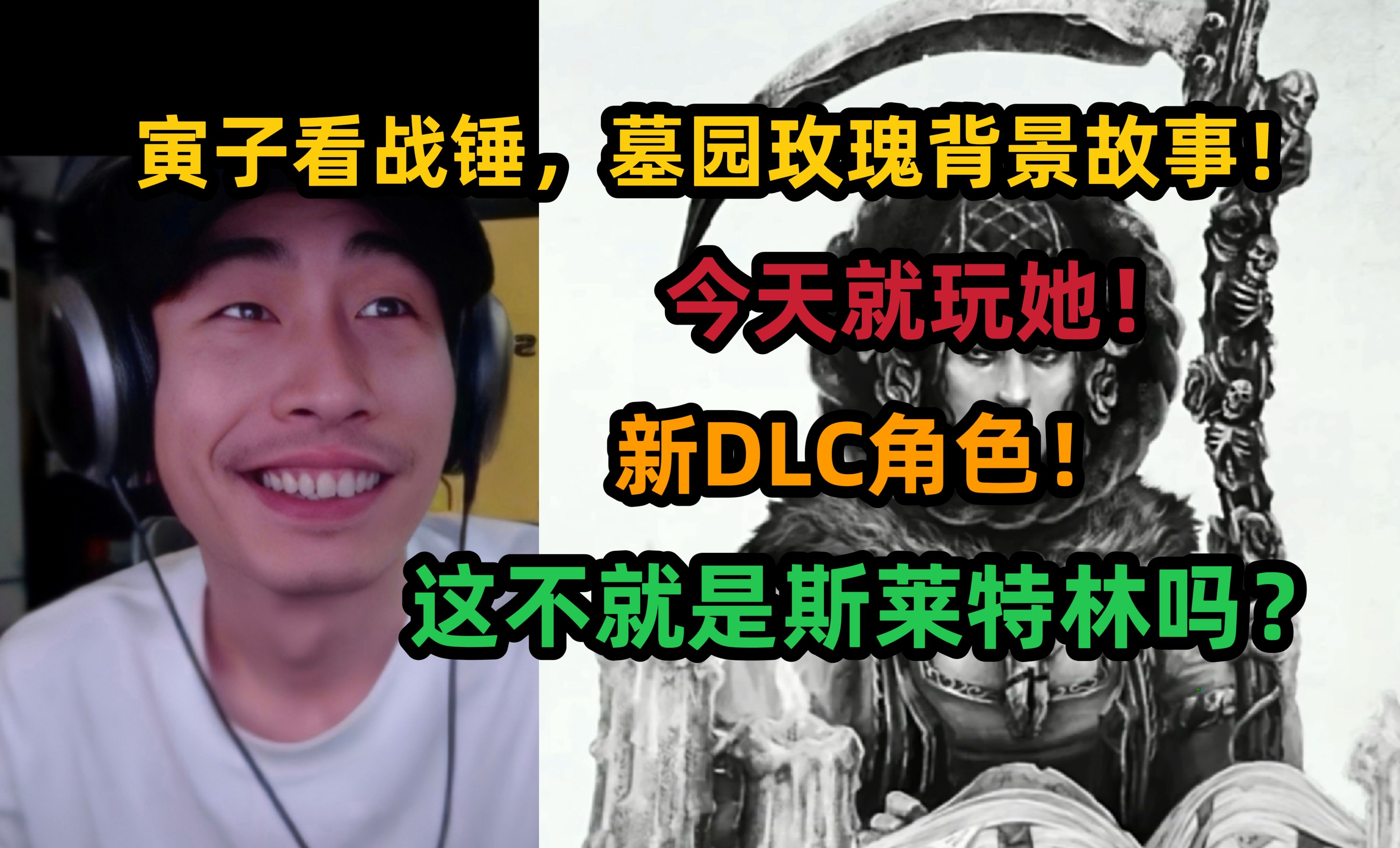 【寅子】看战锤3新DLC,墓园玫瑰背景故事,今天就玩她了?大家别老拿纳垢开玩笑!单机游戏热门视频