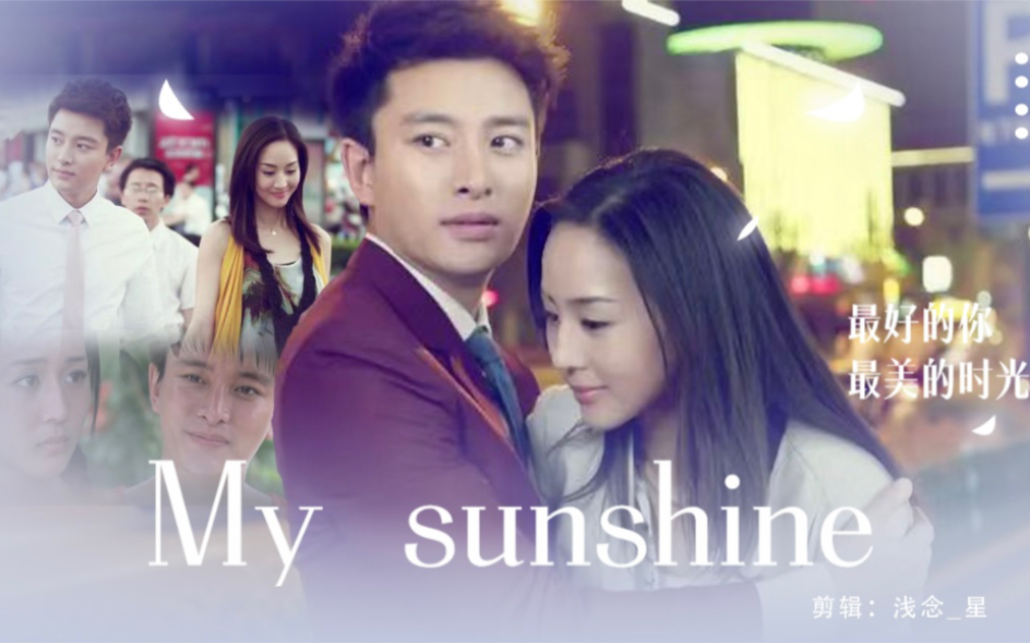 [图]【贾乃亮】宋翊&苏蔓｜最美的时光You are my pretty sunshine