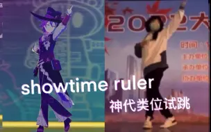 Télécharger la video: 【pjsk试跳】大半夜在没人的舞台上跳Showtime ruler--开演时刻的支配者 神代类位 （新人初投稿）