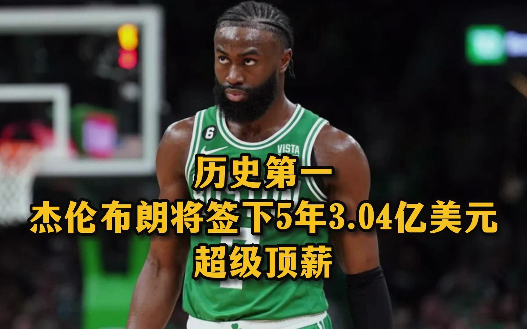 历史第一!杰伦布朗将签下5年3.04亿美元!最后一年薪水7000万的超级合同!哔哩哔哩bilibili