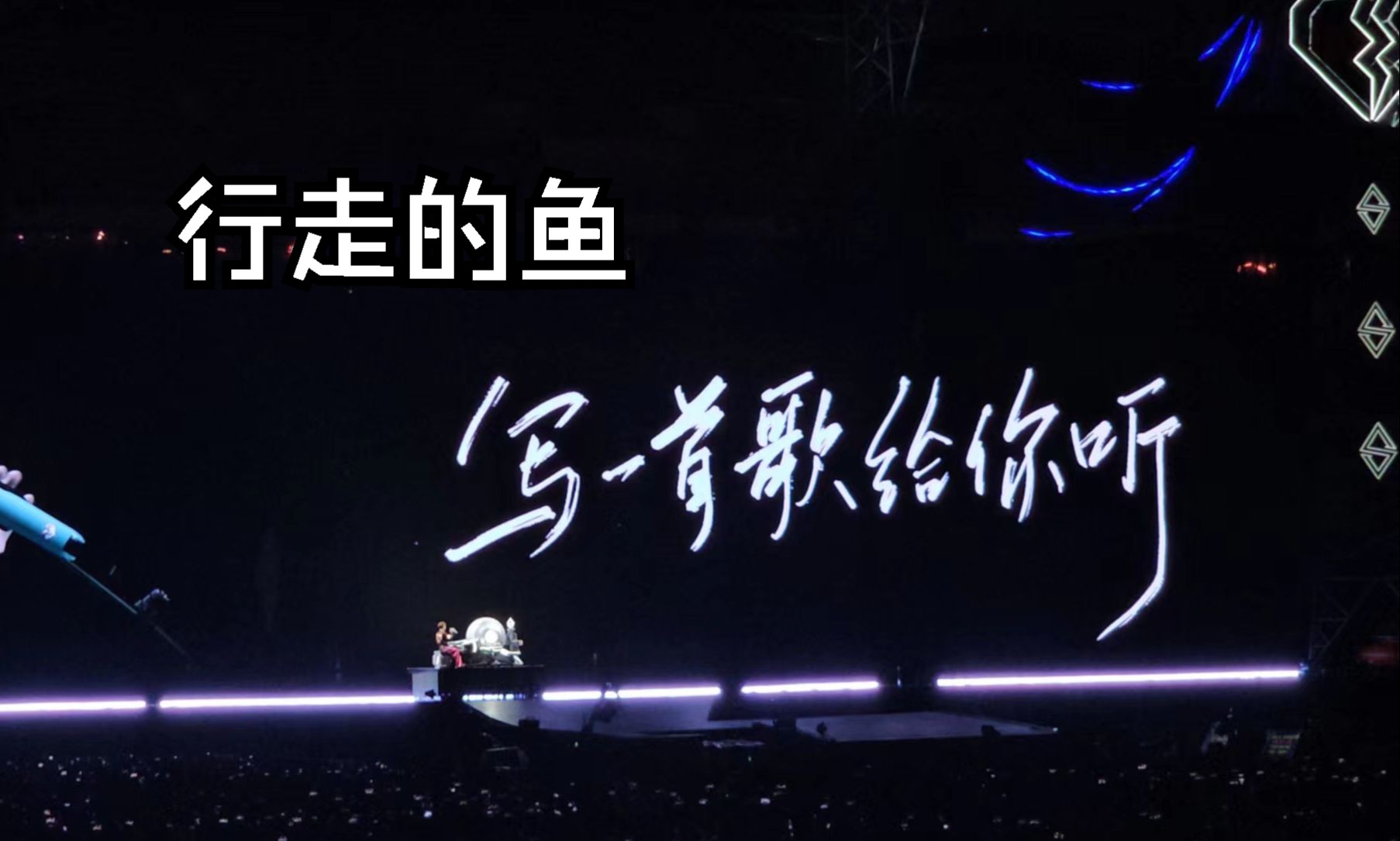 行走的鱼汪苏泷十万伏特演唱会南京站