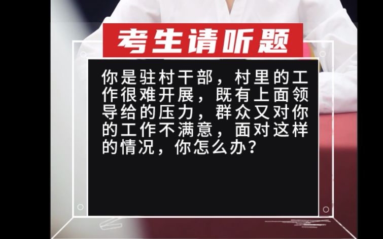 【乡村振兴面试真题】你是驻村干部,村里的工作很难开展,既有上面领导给的压力,群众又对你的工作不满意,哔哩哔哩bilibili