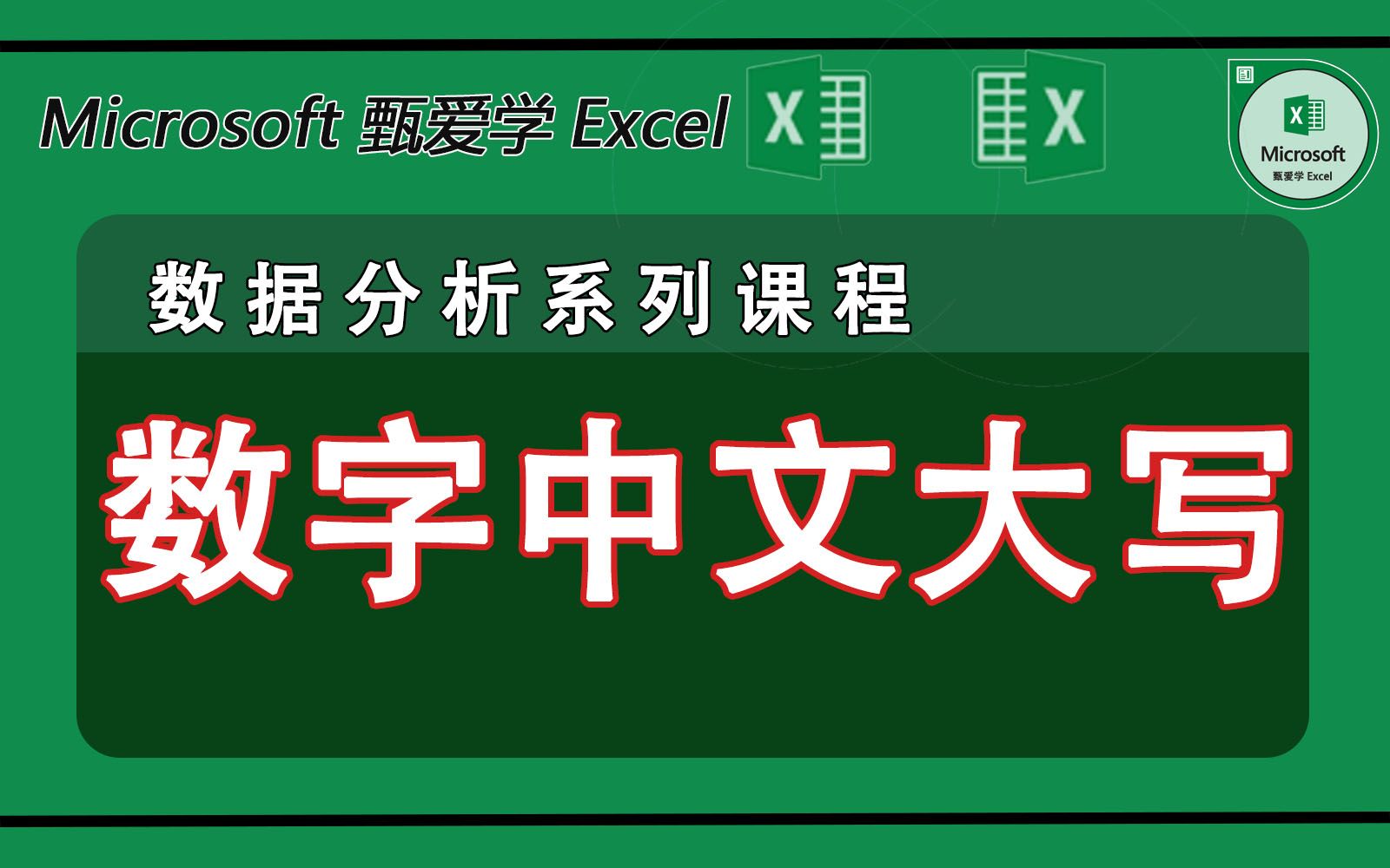 财务报销中的数字大写处理numberstring函数trunc函数if函数columns函数left函数right函数哔哩哔哩bilibili